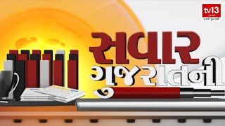 @7AM મુખ્ય સમાચાર  | tv13 Gujarati