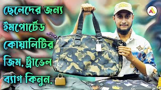 ছেলেদের ট্রাভেল ব্যাগ | Mens Travel Bag price |  জামাকাপড়ের ব্যাগ | Travel Bag | জিম ব্যাগ | Gym Bag