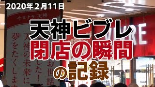 天神ビブレ閉店の瞬間の記録 2020年2月11日（祝）44年の歴史に幕！