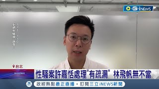 民進黨性騷擾事件調查報告出爐! 前婦女部主任許嘉恬確有\