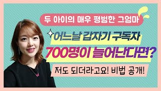 😍완전무명 초보유튜버가 영상 하나로 단번에 구독자700명 모은 비결/🎀구독자 1000명만들기/구독자 늘리는 법/조회수 떡상/👍초보유튜버님 꼭 봐주세요/저의 영상 편집방법