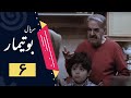 Serial Butimar - Part 6 | سریال بوتیمار - قسمت 6