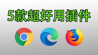 5款超好用的chrome插件，4K下载、音乐识别、标签管理，截图录像等