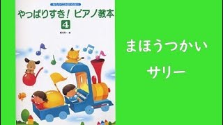 ピアノで「まほうつかいサリー」を弾いてみた。-「やっぱりすき！ピアノの教本4」橋本晃一編より