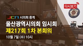 [다시보기] 울산광역시의회 임시회 제217회 1차 본회의