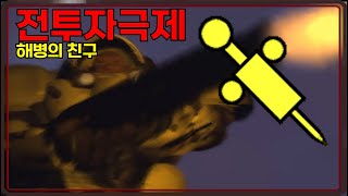 해병의 친구, 전투자극제[스타크래프트 시리즈 스토리]