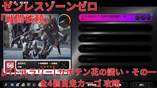 【ゼンレスゾーンゼロ1.2】[バトルラリー] サポテン花の誘い・その一  全4個自走カーゴ 攻略【Zenless Zone Zero】