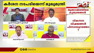 ബുദ്ധി കേന്ദ്രത്തെ പുറത്തുകൊണ്ടു വരേണ്ടേ ? | തൃക്കാക്കരയിലെ കുതന്ത്രങ്ങള്‍ | Encounter | 24 News