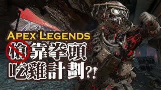 【Apex英雄】禁止用槍! 只靠拳頭也能吃雞嗎?! ft.杏仁ミル，哈瓜Jongie