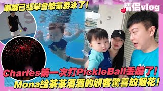 嘟嘟已經學會憋氣游泳了！Charles第一次打PickleBall丟臉了！Mona給茶茶酒酒的顧客驚喜放煙花！