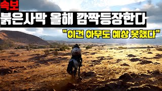 [속보] 붉은사막 올해 깜짝 등장한다 ”이건 아무도 예상 못했다\