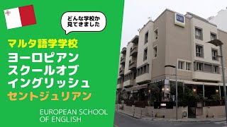 【マルタ留学】ヨーロピアンスクールオブイングリッシュ／European School of English ～ マルタの中でも優良校として有名なセントジュリアンの語学学校内部をご紹介