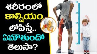 కాల్షియం లోపిస్తే..?  What Happen if Calcium is Less in Body ?...Telugu Health Tips-Aarogyasutra