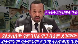 ዛሬ የካቲት20 ብታምኑም ባታምኑም የዛሬው ከትላንቱ የተለየ ነው ምንዛሬዋጋ ተለዋወጠ ለማመን ይከብዳል አጃኢብ|| hawala currency to day||