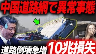 【衝撃】道路がバタバタと倒壊する中国！インフラ完全崩壊で損失10兆！中国の生々しい崩壊の現状が悲惨すぎる！