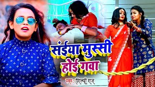 Video | सईया मेरा मुस्सी होई गवा | #Shilpi_Raj | Saiya Mera Mussi Hoyi Gawa | Bhojpuri Song 2021