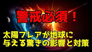 太陽フレアが地球に与える驚きの影響と対策