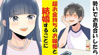 【漫画】勢いでお見合いしたら超お金持ちのお嬢様と結婚することになった件