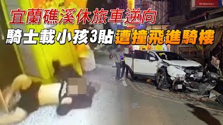 宜蘭礁溪SUV 休旅車逆向衝撞　騎士載小孩3貼遭撞飛進騎樓 | 台灣新聞 Taiwan 蘋果新聞網