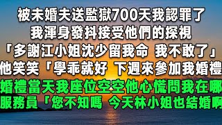 被未婚夫送監獄700天我認罪了， 我渾身發抖接受他們的探視， 「多謝江小姐沈少留我命，我不敢了」 他笑笑「學乖就好，下週來參加我婚禮」 婚禮當天我座位空空他心慌問我在哪#小說奇旅