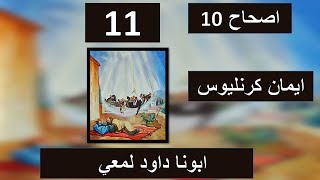 تفسير اصحاح 10  من سفر اعمال الرسل - ايمان كرنليوس