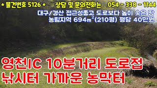 #5126금액 평당40만원/영천ic 10분거리 도로접한 농막터매매/210평 낚시터 저수지 인접한위치/도로보다 높이솟은땅/1억이하/#영천땅#영천부동산#054-338-1144