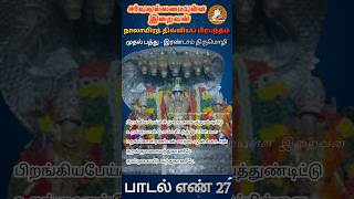 நாலாயிரத் திவ்வியப் பிரபந்தம் பாடல் எண் - 27 முதல் பத்து இரண்டாம் திருமொழி GodAlmightyTamil #perumal