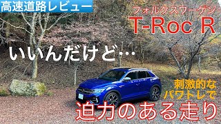 【愛車探しの旅#11-2】日常使いできる刺激的なパワトレ！T-Roc Rはついつい踏みたくなる車だが…。高速道路インプレッション