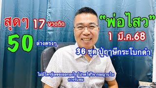 สุดๆ 50 ล่างตรงๆ 17 vวดติด “พ่อไสว” /36 ชุด ปู่ฤาษีกระโบกดำ 1 มี.ค.68