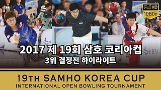 [하이라이트] 2017 제19회 삼호코리아컵 국제 오픈 볼링대회 3위 결정전 / 19th samho korea cup bowling tournament highlight