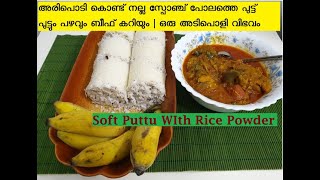 Soft Puttu |അരിപൊടി കൊണ്ട് നല്ല സ്പോഞ്ച് പോലത്തെ പുട്ട്|പുട്ടും പഴവും ബീഫ് കറിയും|Easy Cooking|Tasty