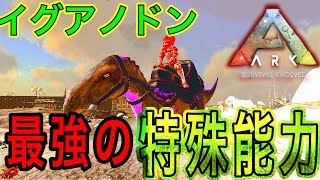 隠れた最強！？ イグアノドンをテイムしてみた！！！ 【ARKモバイル】 #165