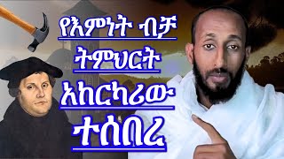 የሉተር እምነት ብቻ ትምህርት ድራሹ የጠፋበት አስተማሪ ክርክር debate between orthodox and protestant