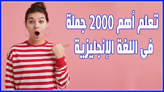 تعلم أهم 2000 جملة فى اللغة الإنجليزية تتضمن اكثر المواقف المستخدمة فى الحياة اليومية👌👌