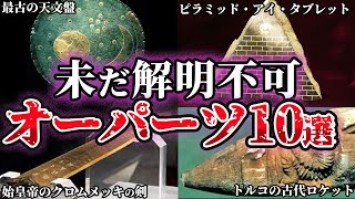 【ゆっくり解説】いったいなぜ…？未だ解明できない謎のオーパーツ9選