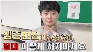 [임용 2차] 임용면접(심층면접) 절대 이렇게 하지마세요. (임용고시, 임고생)