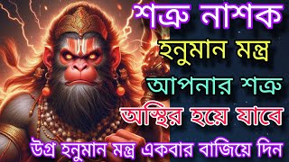 শত্রু নাশক মহা উগ্ৰ হনুমান মন্ত্র 💥|| Shatru Nashak Mantra 🔥| hanuman mantra | #hanumanji