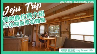 【濟州遊記】  濟州島住宿介紹！ RV休閒房車初體驗！ -  嘿我要旅行 Hey Travel Life