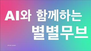 [관악! 아트랩 2021] 기술 입은 예술교육 별⭐별⭐무브 - 인터뷰