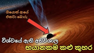 විශ්වයේ ඇති කළු කුහර | Black Holes Explained | SRI TUBE TV