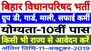 Bihar Sachivalaya Group D recruitment 2019 | Bihar Vidhan Parishad group D vacancy 2019 | Bihar Govt