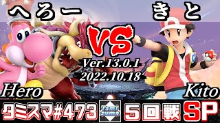 【スマブラSP】タミスマSP473 5回戦 へろー(ヨッシー/クッパ) VS きと(ポケモントレーナー) - オンライン大会