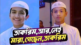 এটা কি সত্য!? তাকরিম কি মারা গেছেন | তাকরিমের মৃত্যু | তাকরিম কি মারা গেছে | তাহরিম মারা গেছে |