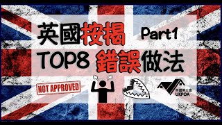 2022英國移民: 按揭 Top8 錯誤做法 PART 1