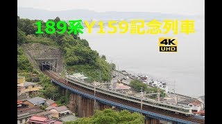 303 2018/05/26撮影 189系Y159記念列車 他