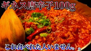 【激辛】ギネス唐辛子100g命の危険レベル。天獄ラーメンチャレンジ