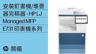 打開包裝及設定 | HP LJ 釘書機/堆疊器完稿器 (6GW55A)、HP LJ Managed E7 工作群組 | HP Support