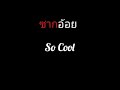 ซากอ้อย | So Cool