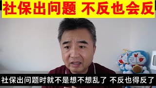 翟山鹰：社保一旦出问题 就会大乱丨人民币负利率时代丨新能源汽车产业要崩了