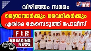 മെത്രാന്മാർക്കും വൈദികർക്കും എതിരെ കേസ് | VIZHINJAM PORT | TRIVANDRUM | ADANI |FISHERMAN|GOODNESS TV